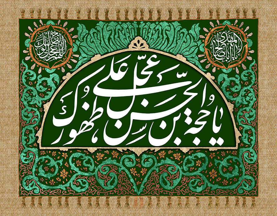عکس با کیفیت طرح یا پوستر ولادت صاحب الزمان (ع) یا حجه بن الحسن عجل علی ظهورک در قاب نیم دایره ای با تزیین خطوط اسلیمی