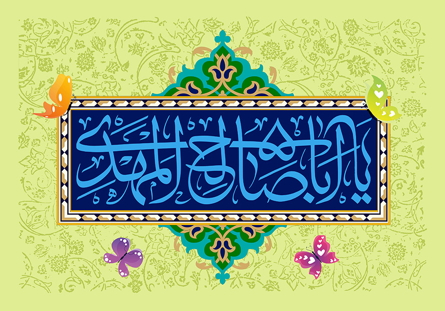 عکس با کیفیت طرح یا پوستر ولادت صاحب الزمان (ع) قاب به دور کادر مستطیلی سرمه ای و متن یا ابا صالح المهدی و پروانه های زیبا به دور کادر و نقوش اسلیمی در پس زمینه