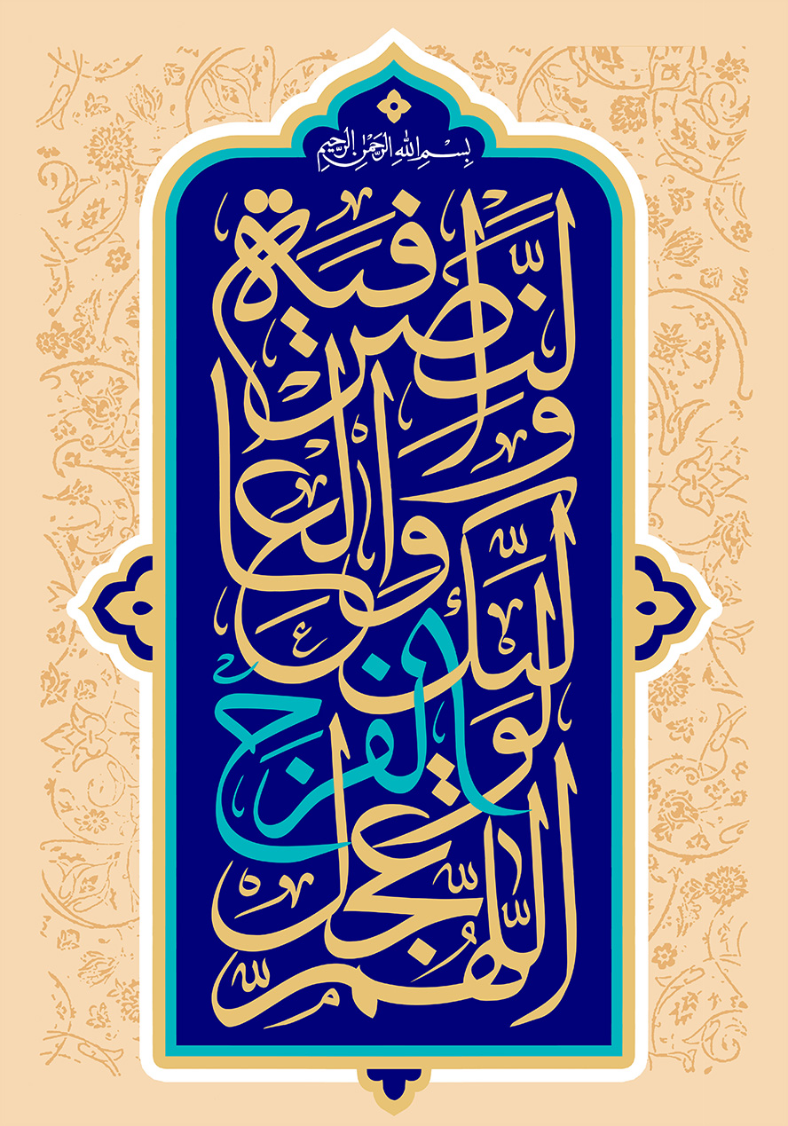 عکس با کیفیت طرح یا پوستر ولادت صاحب الزمان (ع) اللهم عجل لوليك الفرج والعافيه والنصر در کادر مستطیلی زیبا به رنگ سرمه ای