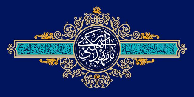 عکس با کیفیت طرح یا پوستر ولادت صاحب الزمان (ع) کادر دایره ای با تزیین خطوط اسلیمی و دو کادر مستطیلی در کنار آن و متن یا مهدی ادرکنی در آن