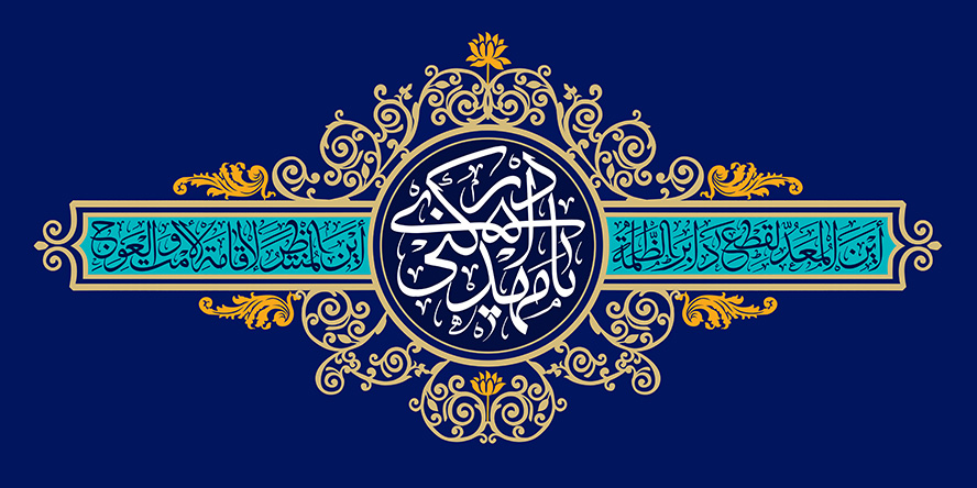 عکس با کیفیت طرح یا پوستر ولادت صاحب الزمان (ع) کادر دایره ای با تزیین خطوط اسلیمی و دو کادر مستطیلی در کنار آن و متن یا مهدی ادرکنی در آن