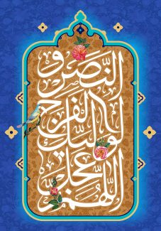 عکس با کیفیت طرح یا پوستر ولادت صاحب الزمان (ع) پس زمینه سرمه ای با طرح گل و کادر مستطیلی و متن اللهم عجل لولیک الفرج و النصر و گل مرغ های زیبا بر روی متن