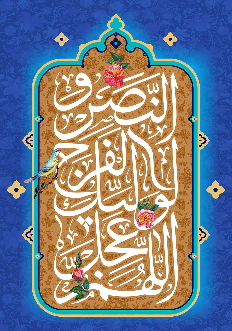 عکس با کیفیت طرح یا پوستر ولادت صاحب الزمان (ع) پس زمینه سرمه ای با طرح گل و کادر مستطیلی و متن اللهم عجل لولیک الفرج و النصر و گل مرغ های زیبا بر روی متن