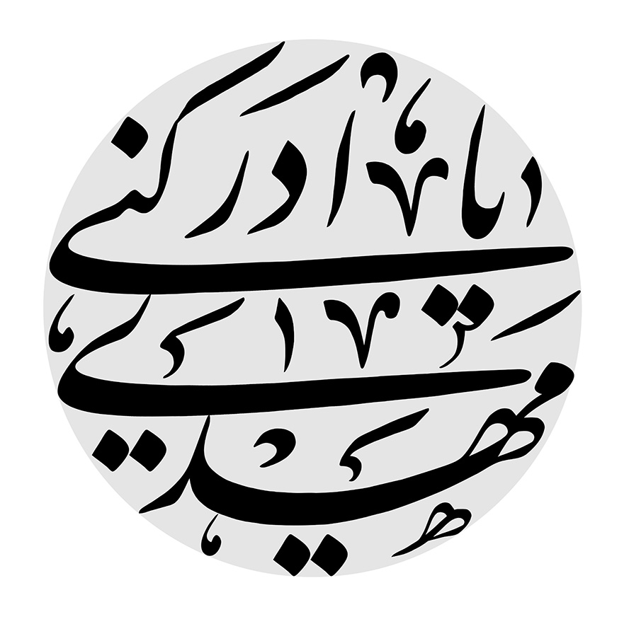 عکس با کیفیت طرح یا پوستر رسم الخط یا مهدی ادرکنی در دایره طوسی با پس زمینه طوسی