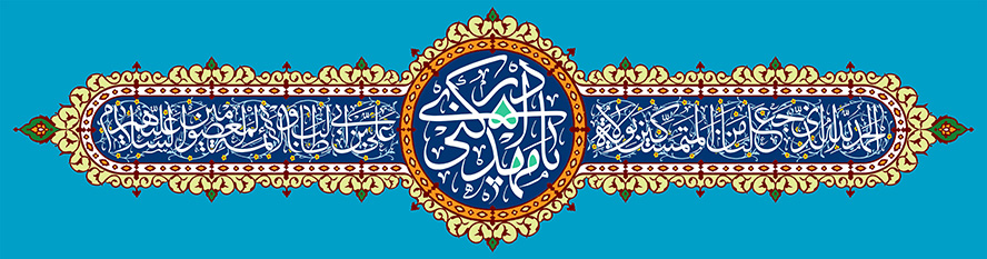 عکس با کیفیت طرح یا پوستر ولادت صاحب الزمان (ع) پس زمینه به رنگ فیروزه ای و کادر دایره ای متزین با نقوشی زیبا و متن یا مهدی ادرکنی در آن