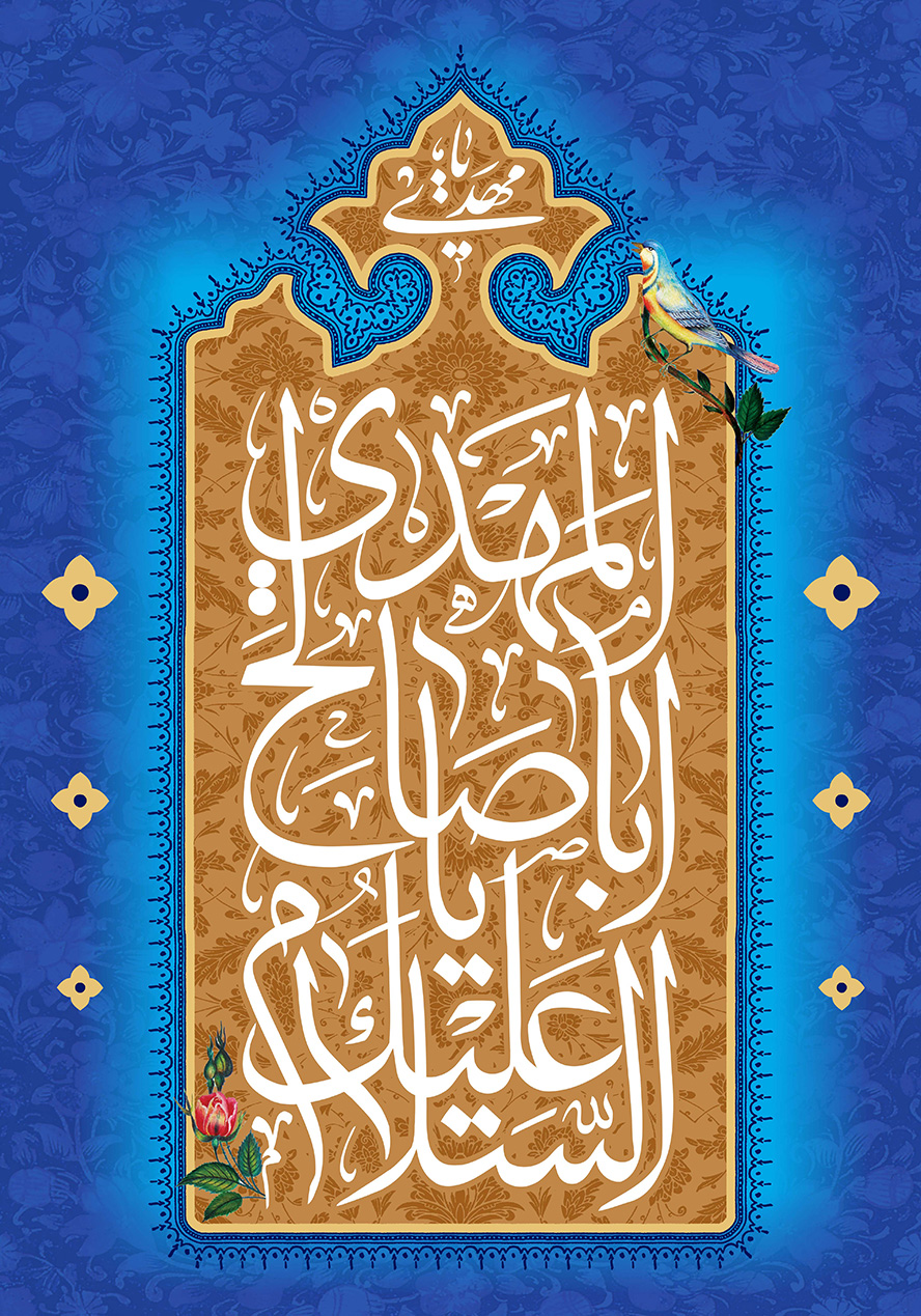 عکس با کیفیت طرح یا پوستر ولادت صاحب الزمان (ع) کادر زیبا عمودی و متن السلام علیک یا ابا صالح المهدی در آن و گل مرغ در لا به لای آن