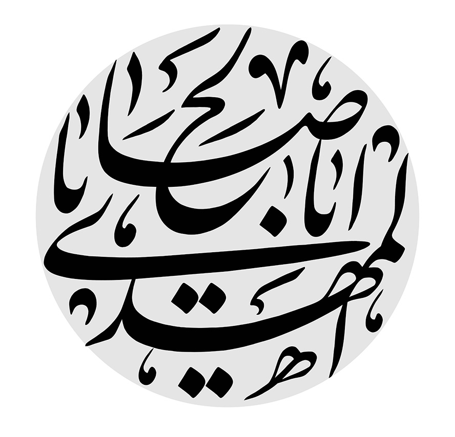 عکس با کیفیت طرح یا پوستر رسم الخط یا ابا صالح المهدی در کادر طوسی دایره ای با پس زمینه سفید