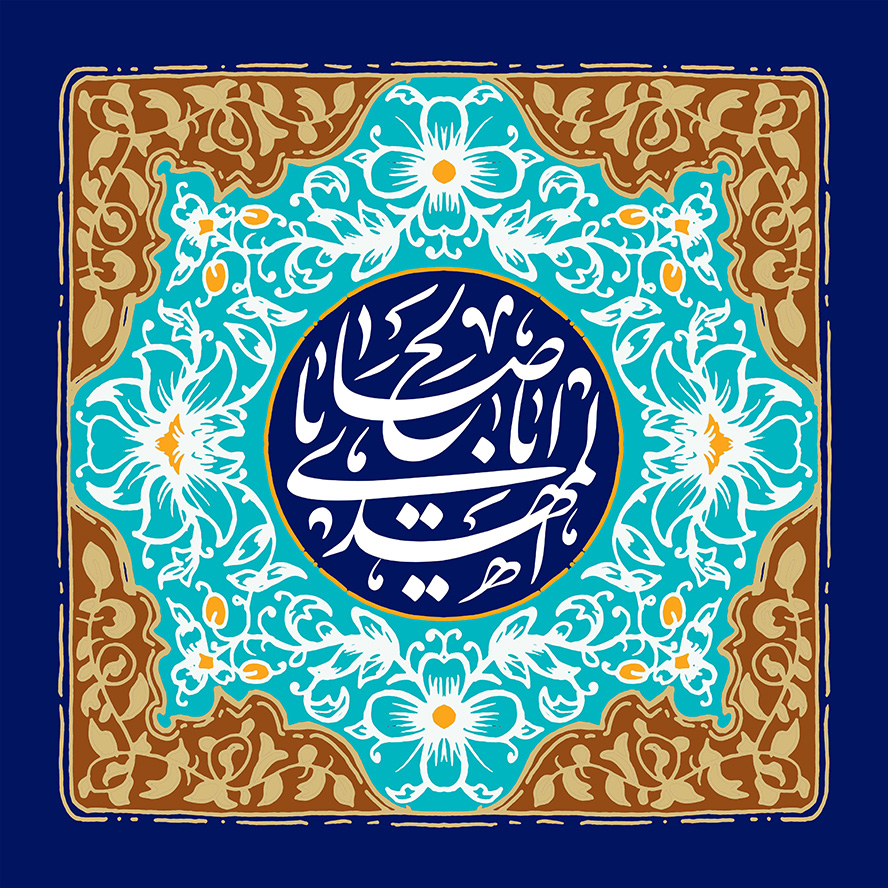 عکس با کیفیت طرح یا پوستر ولادت صاحب الزمان (ع) کادر مربع در آن نقوش اسلیمی زیبا و پس زمینه سرمه ای و کادر دایره ای و در آن متن یا ابا صالح المهدی در آن