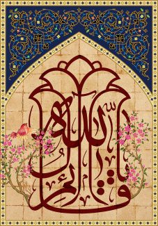 عکس با کیفیت طرح یا پوستر ولادت صاحب الزمان (ع) کادر زیبا مانند محراب و متزین با نقوش اسلیمی و یا قائم الله در آن به شکل گل های شاه عباسی و درختچه هایی با شکوفه های صورتی در کنار آن