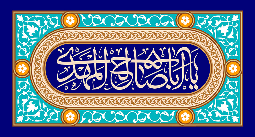 عکس با کیفیت طرح یا پوستر ولادت صاحب الزمان (ع) پس زمینه فیروزه ای و خطوط اسلیمی سفید رنگ یا ابا صالح المهدی در کادر وسط به رنگ سرمه ای