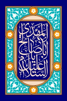 عکس با کیفیت طرح یا پوستر ولادت صاحب الزمان (ع) کادر مستطیلی سرمه ای در بیضی با نقوش اسلیمی و السلام علیک یا ابا صالح المهدی و پس زمینه سرمه ای
