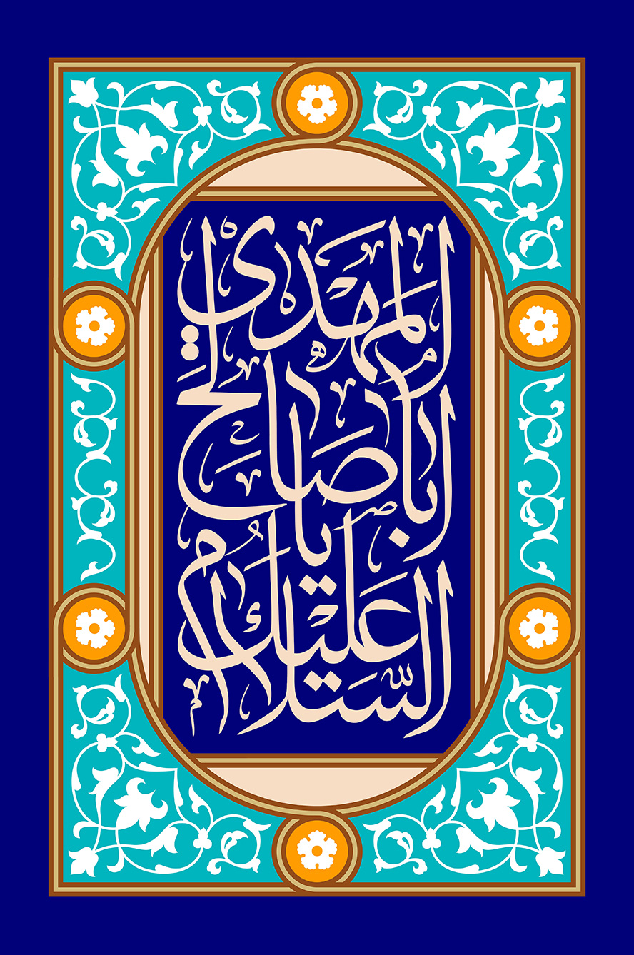 عکس با کیفیت طرح یا پوستر ولادت صاحب الزمان (ع) کادر مستطیلی سرمه ای در بیضی با نقوش اسلیمی و السلام علیک یا ابا صالح المهدی و پس زمینه سرمه ای