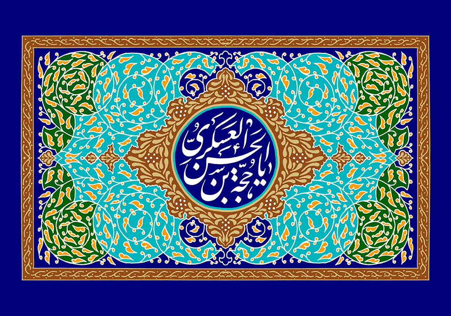عکس با کیفیت طرح یا پوستر ولادت صاحب الزمان (ع) نقوش اسلیمی بر روی پس زمینه رنگارنگ و کادر قهوه ای زیبا و دایره در وسط و متن یا حجه بن الحسن العسکری در آن