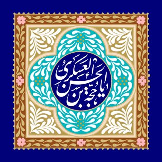 عکس با کیفیت طرح یا پوستر ولادت صاحب الزمان (ع) یا حجه بن الحسن العسکری در دایره ای به رنگ سرمه ای و نقوش زیبا دور آن