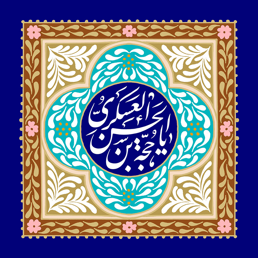 عکس با کیفیت طرح یا پوستر ولادت صاحب الزمان (ع) یا حجه بن الحسن العسکری در دایره ای به رنگ سرمه ای و نقوش زیبا دور آن