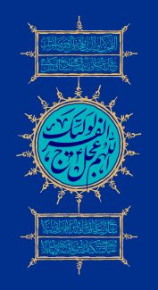 عکس با کیفیت طرح یا پوستر ولادت صاحب الزمان (ع) کارد دایره ای در وسط و دو کادر مستطیلی در بالا و پایین و دعای فرج در کادر ها و اللهم عجل لولیک الفرج در کادر وسط