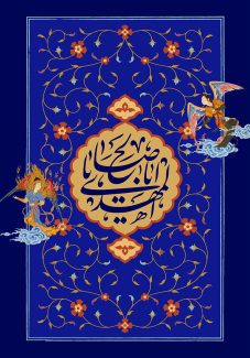 عکس با کیفیت طرح یا پوستر ولادت صاحب الزمان (ع) فرشته قدما در دو طرف تصویر و کادر مستطیلی و خطوط اسلیمی در آن و کادر دایره ای به رنگ قهوه ای و متن یا ابا صالح المهدی در آن