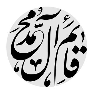 عکس با کیفیت طرح یا پوستر رسم الخط کادر دایره ای به رنگ طوسی و متن قائم آل محمد در آن به رنگ مشکی در پس زمینه سفید