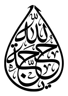 عکس با کیفیت طرح یا پوستر رسم الخط یا حجه الله در کادری به شکل اشک به رنگ مشکی در پس زمینه سفید