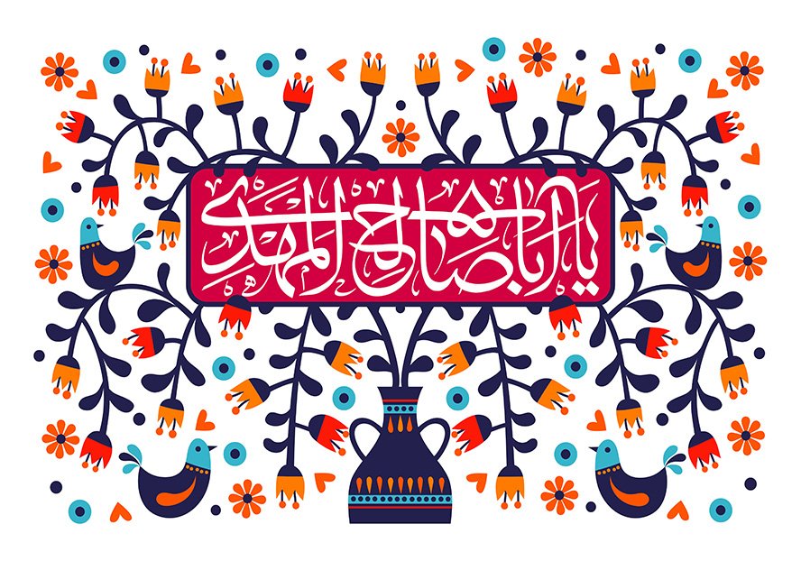 عکس با کیفیت طرح یا پوستر ولادت صاحب الزمان (ع) گلدان پر گل با گل هایی به رنگ قرمز و نارنجی و در پس زمینه سفید و کادر مستطیلی در وسط به رنگ قرمز و یا ابا صالح المهدی به رنگ سفید در آن