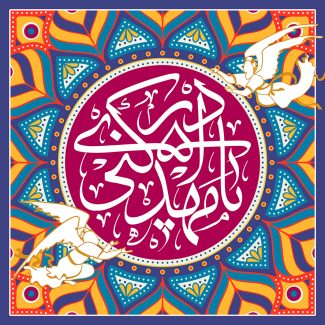 عکس با کیفیت طرح یا پوستر ولادت صاحب الزمان (ع) ماندالای رنگارنگ از نمای نزدیک و فرشته قدما بر روی آن و متن یا مهدی ادرکنی در وسط آن