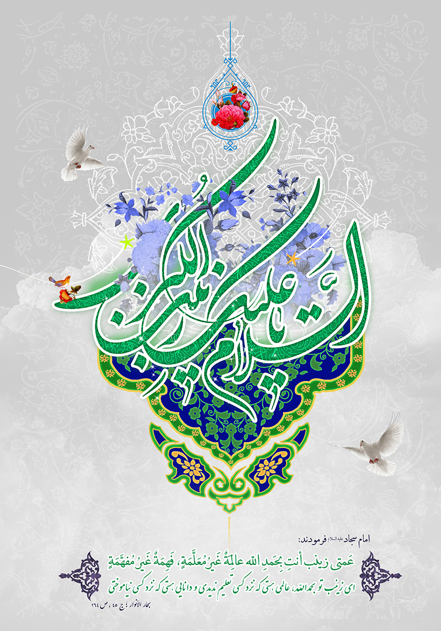 عکس با کیفیت طرح یا پوستر ولادت حضرت زینب (س) و روز پرستار السلام علیم یا زینب الکبری به رنگ سبز در پایین متن کادر نصفه لچک و در بالای آن کادر متشکل از نقوش اسلیمی