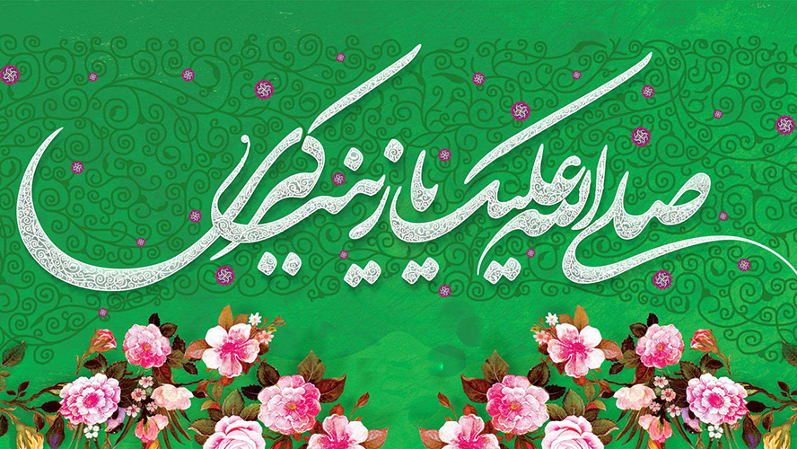 عکس با کیفیت طرح یا پوستر ولادت حضرت زینب (س) و روز پرستار صلی الله علیک یا زینب الکبری و خطوط اسلیمی در پشت متن و گل های صورتی در پایین تصویر