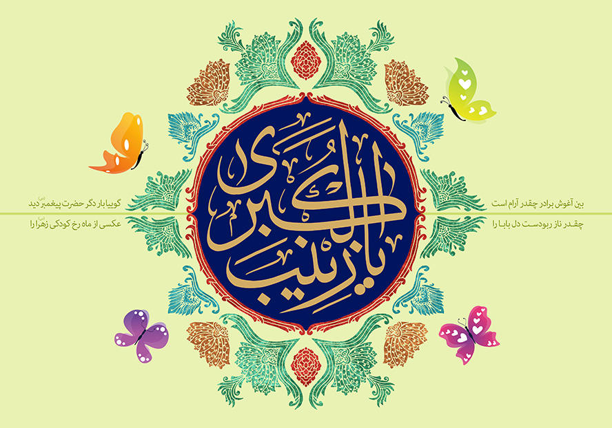 عکس با کیفیت طرح یا پوستر ولادت حضرت زینب (س) و روز پرستار یا زینب الکبری به رنگ زرد در کادر دایره ای سرمه ای و نقوش زیبا به دور آن و پروانه ها در اطراف آن