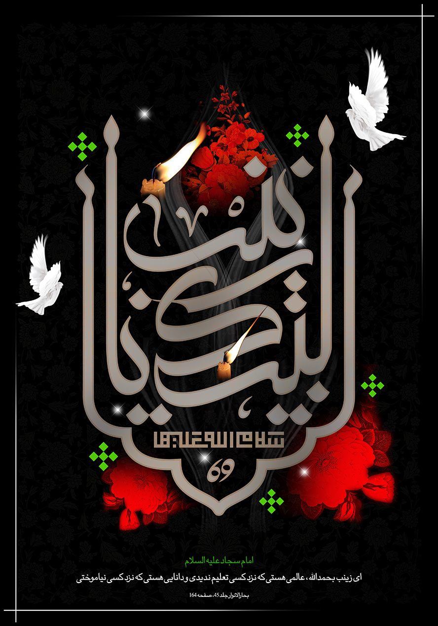عکس با کیفیت طرح یا پوستر شهادت حضرت زینب (س) یا زینب الکبری به رنگ سفید و شمع روشن در بالای متن و در اطراف آن گل های قرمز و پرنده سفید در اطراف آن در پس زمینه مشکی