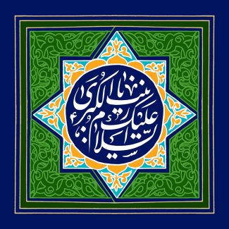 عکس با کیفیت طرح یا پوستر ولادت حضرت زینب (س) و روز پرستار کادر زیبای چند ضلعی و کادر دایره ای به رنگ سرمه ای و متن السلام علیک یا زینب الکبری به رنگ سفید در آن