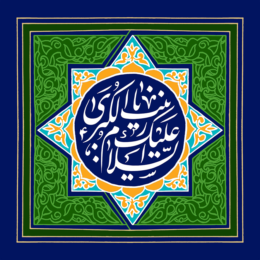 عکس با کیفیت طرح یا پوستر ولادت حضرت زینب (س) و روز پرستار کادر زیبای چند ضلعی و کادر دایره ای به رنگ سرمه ای و متن السلام علیک یا زینب الکبری به رنگ سفید در آن