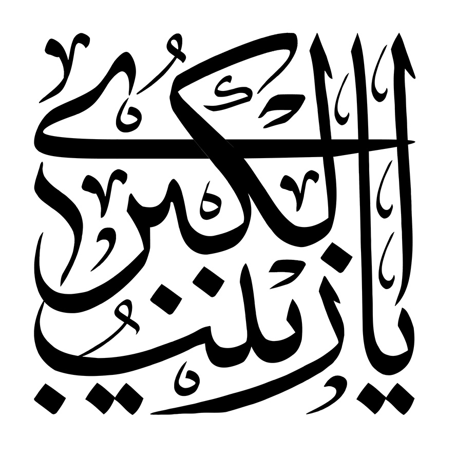 عکس با کیفیت طرح یا پوستر رسم الخط یا زینب الکبری در پس زمینه به رنگ مشکی