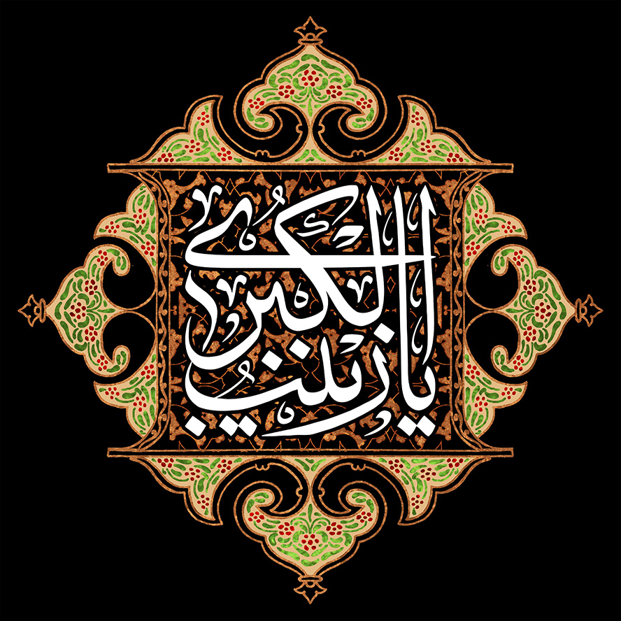 عکس با کیفیت طرح یا پوستر ولادت حضرت زینب (س) و روز پرستار کادر زیبا و گل و برگ های زیبا و کارد مربعی در آن و متن یا زینب الکبری به رنگ سفید
