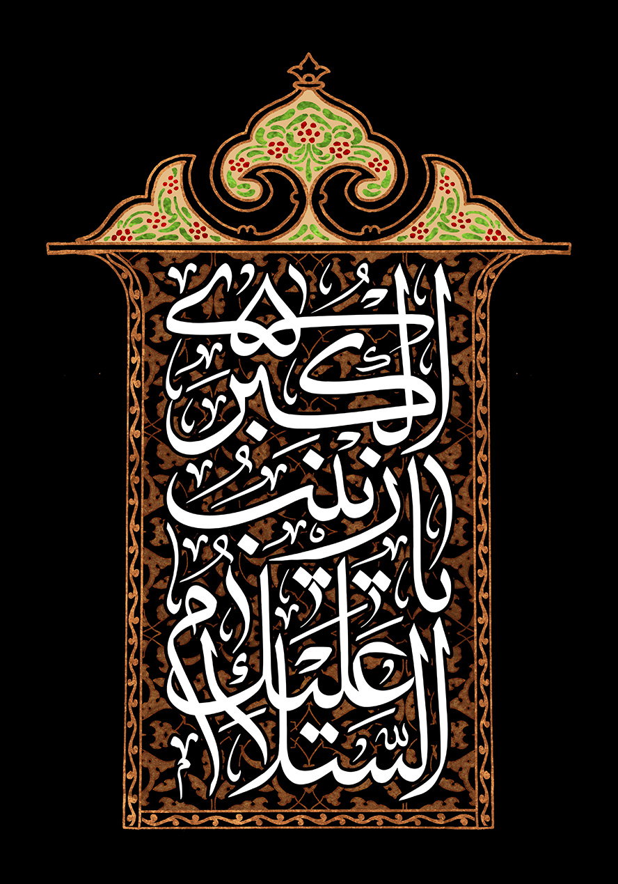عکس با کیفیت طرح یا پوستر ولادت حضرت زینب (س) و روز پرستار السلام علیک یا زینب الکبری به رنگ سفید در کادر مستطیلی و خطوط اسلیمی در پشت آن به رنگ قهوه ای