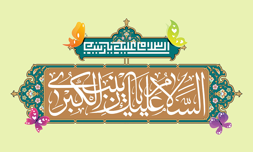 عکس با کیفیت طرح یا پوستر ولادت حضرت زینب (س) و روز پرستار و کادر افقی مستطیلی السلام علیک یا زینب الکبری در کادر و پروانه ها در اطراف و در کادر بالا السلام علیک یا زینب