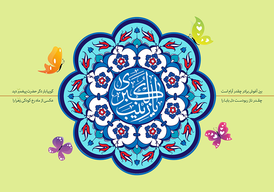 عکس با کیفیت  طرح یا پوستر ولادت حضرت زینب (س) و روز پرستار گل زیبا با نقوش زیبا در آن و کادر دایره ای در آن و متن یا زینب الکبری به رنگ سفید در آن و پروانه های رنگی به دور آن
