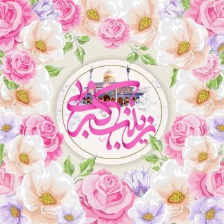 عکس با کیفیت طرح یا پوستر ولادت حضرت زینب (س) و روز پرستار گل های زیبا به رنگ سفید و صورتی و یاسی به دور کادر دایره ای و در دایره حرم مطهر حضرت زینب و متن یا زینب الکبری به رنگ صورتی در آن