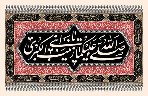 عکس با کیفیت طرح یا پوستر شهادت حضرت زینب (س) صلی الله علیکما یا ابنی زینب الکبری در کادر مستطیلی به رنگ قرمز به صورت افقی