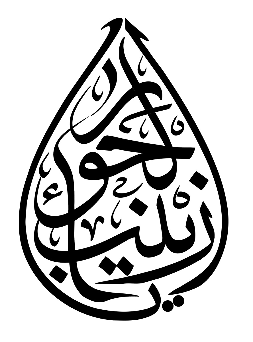 عکس با کیفیت طرح یا پوستر رسم الخط یا زینب الحورا به رنگ مشکی در کادری به شکل اشک در پس زمینه سفید