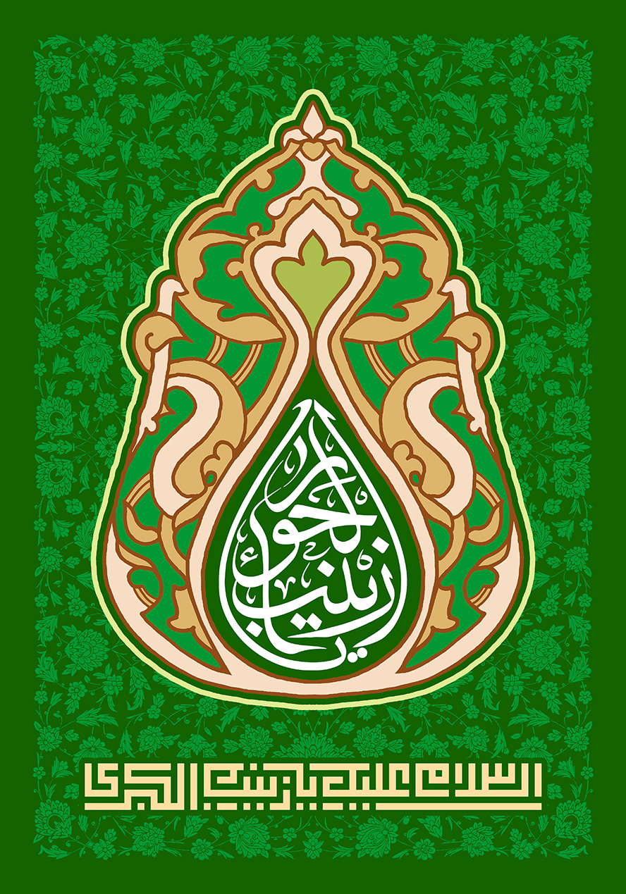 عکس با کیفیت طرح یا پوستر ولادت حضرت زینب (س) و روز پرستار کادر زیبا مزین با خطوط اسلیمی و در آن کادری به شکل اشک و متن یا زینب الحورا در آن و پس زمینه سبز با خطوط اسلیمی