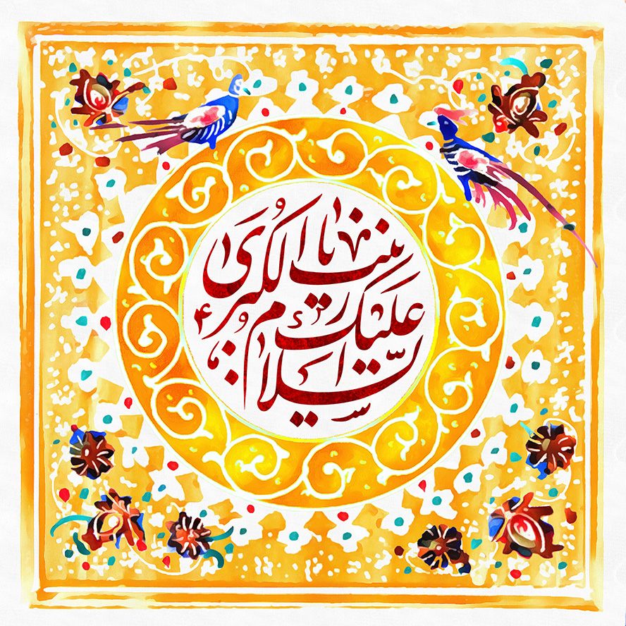 عکس با کیفیت طرح یا پوستر ولادت حضرت زینب (س) و روز پرستار کادر مربعی و کادر دایره ای در آن و قاب با خطوط اسلیمی در قاب و دو پرنده به دور قاب و متن السلام علیک یا زینب الکبری به رنگ قرمز در آن