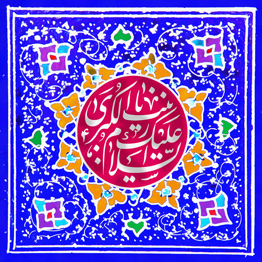 عکس با کیفیت طرح یا پوستر ولادت حضرت زینب (س) و روز پرستار طرح های زیبا رنگارنگ در کادر مربعی به رنگ آبی لاجوردی و متن السلام علیک یا زینب الکبری در کادر دایره ای به رنگ صورتی