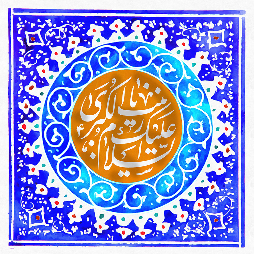 عکس با کیفیت طرح یا پوستر ولادت حضرت زینب (س) و روز پرستار شمسه زیبا و دایره زرد رنگ در آن و متن السلام علیک یا زینب الکبری در آن و نقوش به دور شمسه