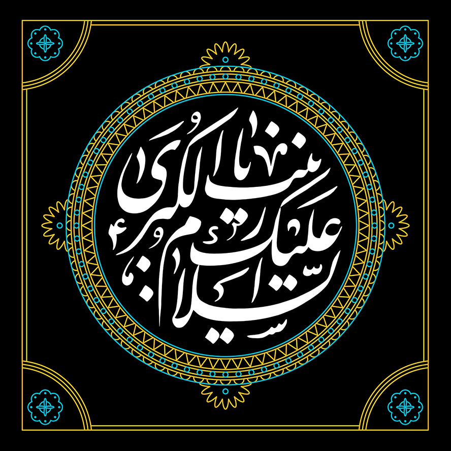 عکس با کیفیت طرح یا پوستر شهادت حضرت زینب (س) ماندالا به رنگ زرد و فیروزه ای در پس زمینه سیاه و قاب مربعی به دور آن و متن السلام علیک یا زینب الکبری