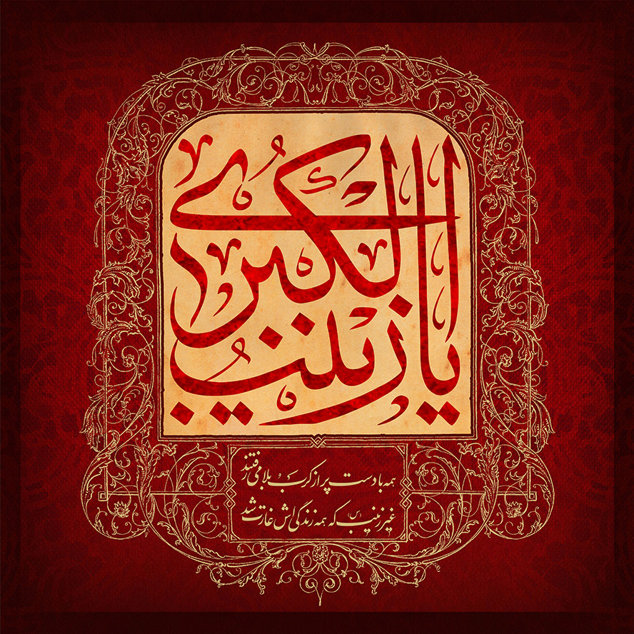 عکس با کیفیت طرح یا پوستر شهادت حضرت زینب (س) کادر زیبا متشکل از خطوط اسلیمی زیبا به رنگ کرم به دور یا زینب الکبری به رنگ قرمز