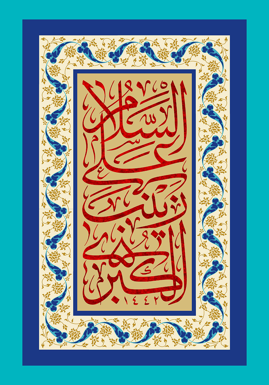 عکس با کیفیت طرح یا پوستر ولادت حضرت زینب (س) و روز پرستار السلام علی زینب الکبری به رنگ قرمز و پس زمینه نخودی و قاب با نقوش اسلامی و پس زمینه فیروزه ای و سرمه ای
