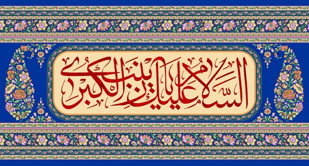 عکس با کیفیت طرح یا پوستر ولادت حضرت زینب (س) و روز پرستار پس زمینه سرمه ای و بته جقه متشکل از گل های زیبا و کادر کرمی در وسط آن و متن السلام علیک یا زینب الکبری در آن به رنگ قرمز