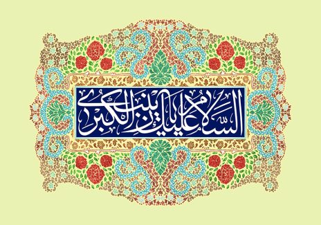 عکس با کیفیت طرح یا پوستر ولادت حضرت زینب (س) و روز پرستار کادر مستطیلی و متن السلام علیک یا زینب الکبری در آن و نقوش زیبا در اطراف آن و پس زمینه سبز