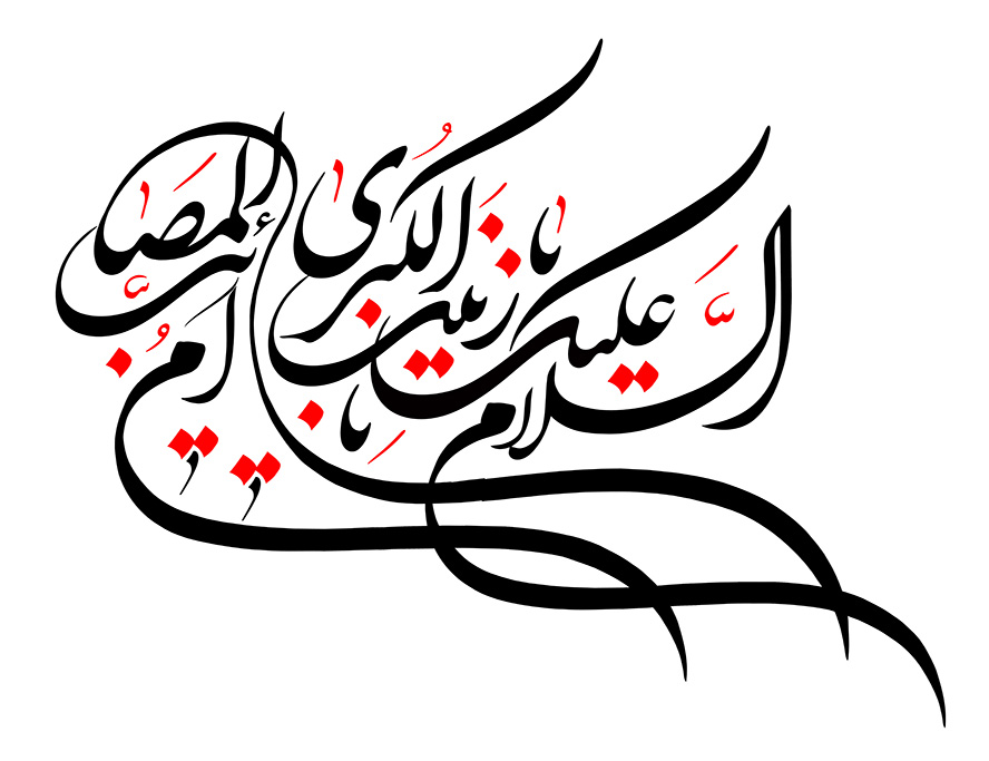 عکس با کیفیت طرح یا پوستر رسم الخط السلام علیک یا زینب الکبری ام المصائب به رنگ قرمز و مشکی در پس زمینه سفید