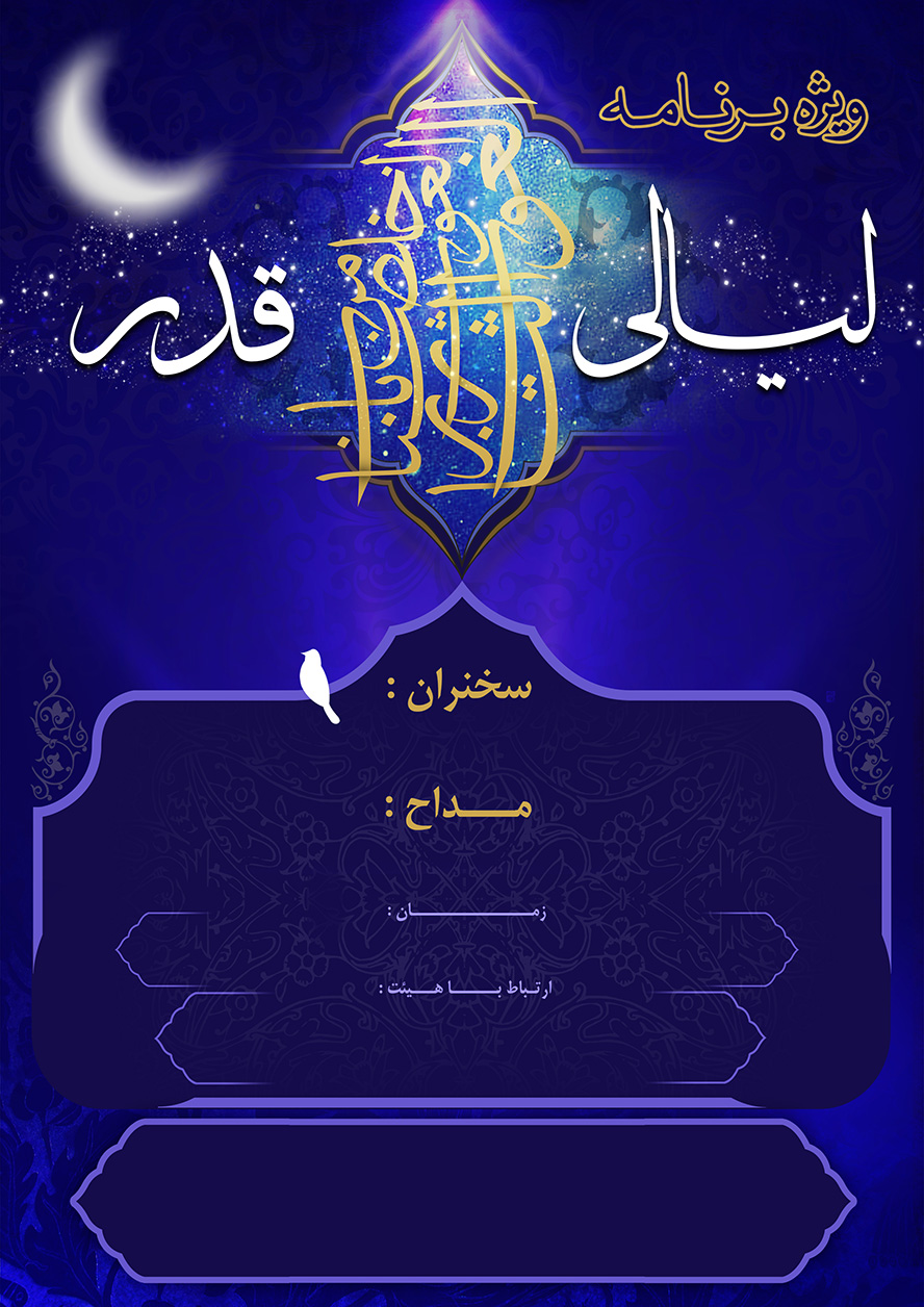 عکس با کیفیت تراکت اطلاعیه مراسم های مذهبی مناسب برای شب های قدر و شهادت امام علی (ع) متن الغوث الغوث خلصنا من النار یا رب در کادر و متن لیالی قدر